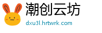 潮创云坊